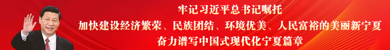 牢記習近平總書記囑托，加快建設經(jīng)濟繁榮、民族團結、環(huán)境優(yōu)美、人民富裕的美麗新寧夏，奮力譜寫中國式現(xiàn)代化寧夏篇章